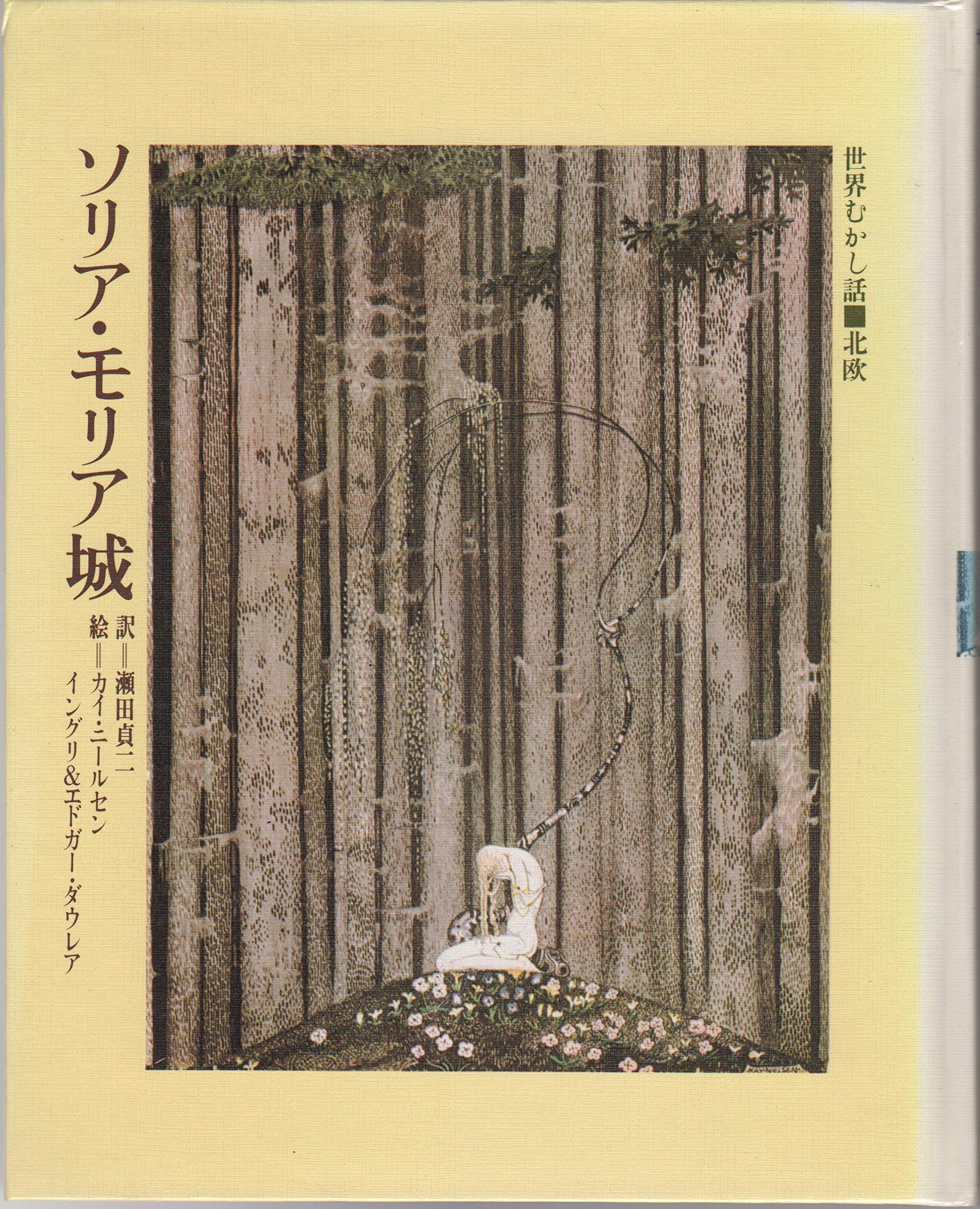 【絶版】世界むかし話 15 北欧　ソリア・モリア城 A1J+7FdyvjL.jpg